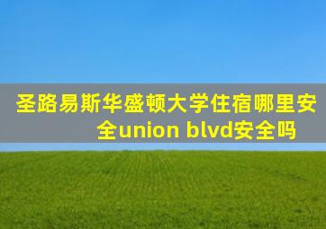 圣路易斯华盛顿大学住宿哪里安全union blvd安全吗